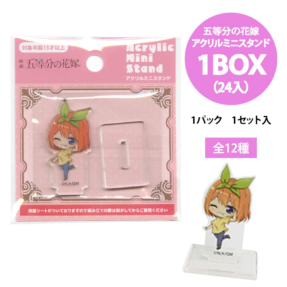 楽天田中箸店五等分の花嫁 アクリルミニスタンド 1BOX（24パック入り）【五等分の花嫁 アクリル スタンド グッズ まとめ買い キャラクター 景品 イベント アニメ 漫画 映画 プレゼント 飲食店 出店 お祭り くじ引き インテリア コレクション】