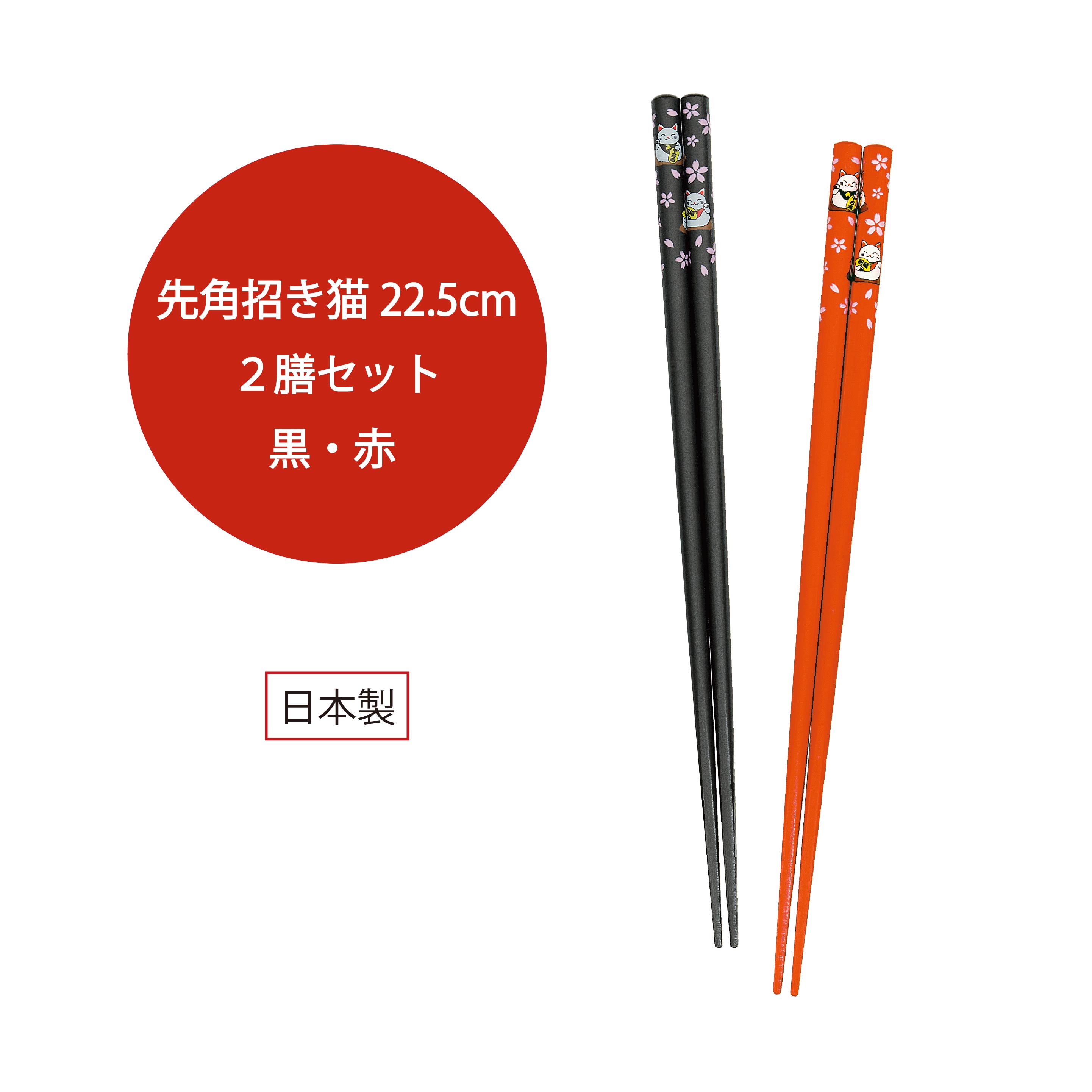 樂天商城 - 2膳セット 招き猫箸 黒・赤 22.5cm【招き猫 先角 食卓 和風 和柄 ネコグッズ 猫柄 ねこ好き 開運 縁起物 箸 お箸セット 客用 おもてなし 田中箸店 日本製 275円 インバウンド】[M便 1/10]