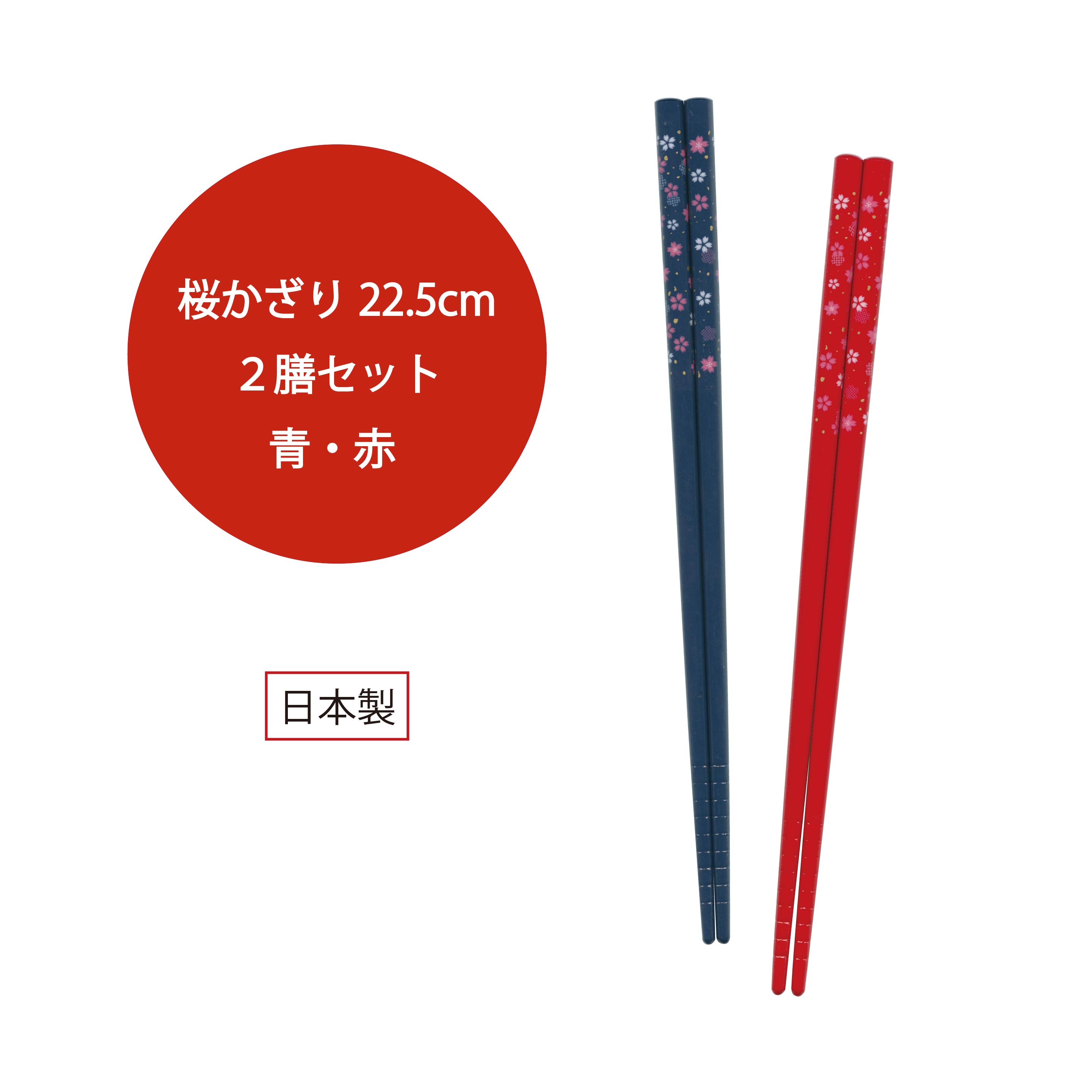 樂天商城 - 2膳セット 桜かざり 青・赤【桜柄 さくら 食卓 和柄 和風 日本 箸 お箸 セット 客用箸 おもてなし 夫婦 田中箸店 日本製 275円 インバウンド】[M便 1/10]