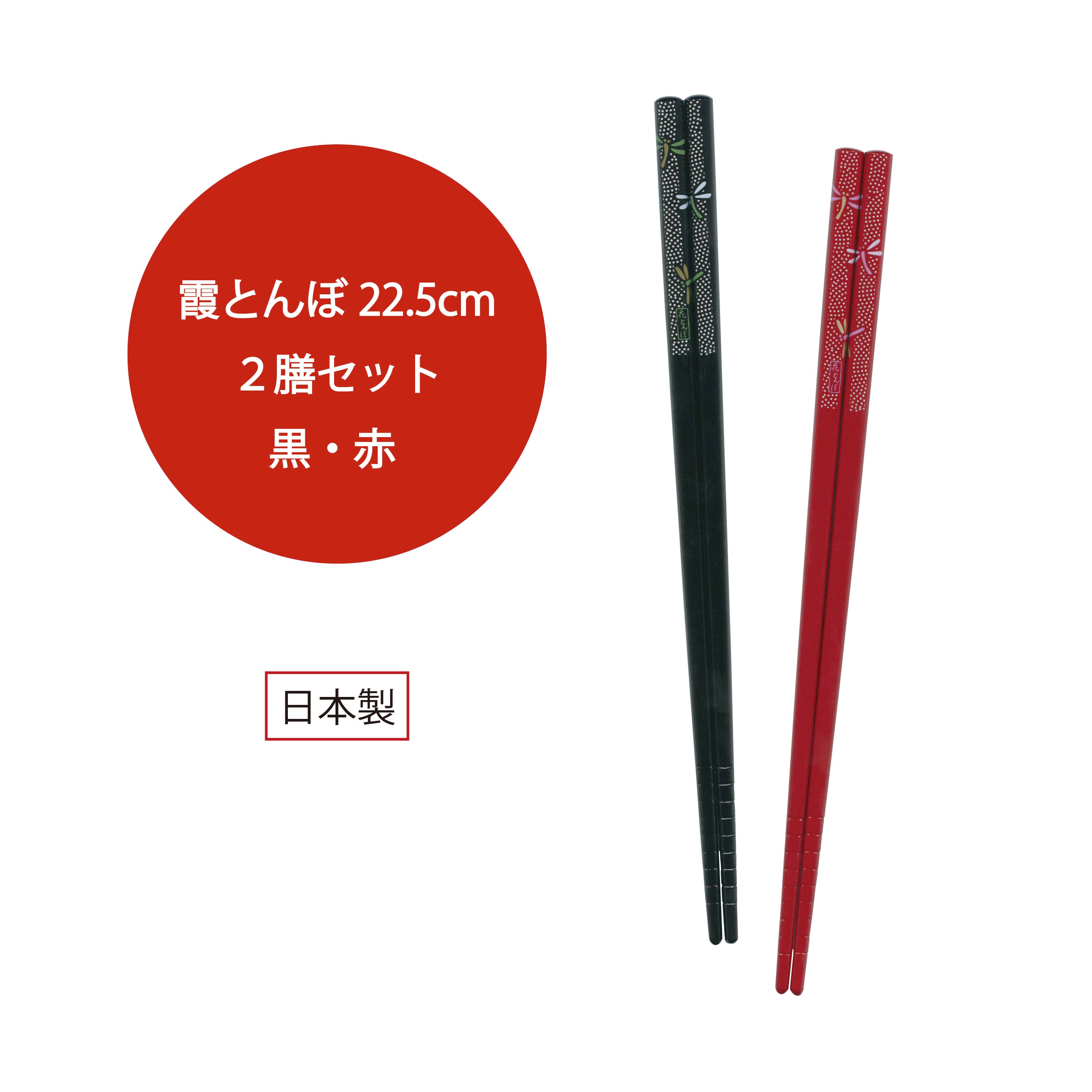樂天商城 - 2膳セット 霞とんぼ 黒・赤【とんぼ柄 トンボ 食卓 和風 日本製 箸 お箸 セット 和風 客用 おもてなし 夫婦 竹箸 田中箸店 275円 インバウンド】[M便 1/10]