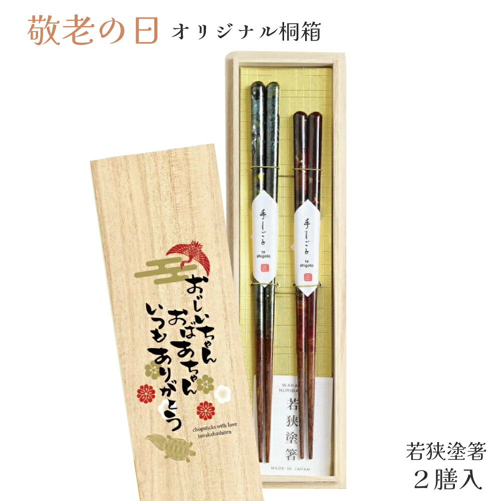 樂天商城 - ＼送料無料／敬老の日 桐箱2膳入 蒼穹【夫婦箸 食洗機対応 若狭塗箸 貝ちらし 職人 箸 お箸 はし おしゃれ 高級 食卓 家族 年配 シニア ペア プレゼント】