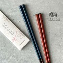 いちごいちえ 凛海 一膳 23.0cm 21.0cm 食洗機対応【若狭塗箸 職人 和風 箸 お箸 食卓 シック 大人 消費 メール便対応 夫婦箸 ラメ パッケー...