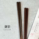 いちごいちえ 八角御影 1膳 23.0cm【八角箸 食洗機対応 抗菌 和風 きらめき シック 大人 職人 箸 お箸 メール便対応 ゆうパケット対応 シンプル 食...