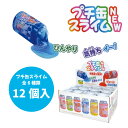 プチ缶スライムNEW 12個入 全6種 【缶風ケース入 スライム 景品 子供 子ども会 おもちゃ お祭り 縁日 パーティー おうちあそび 保育園 幼稚園 プレゼ...