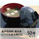 亀甲吸物椀 黒内朱 レンジ対応 食洗機対応 50個セット【業務用 来客用 まとめ買い 消費 味噌汁 吸物 飲食店 居酒屋 定食屋 日本製 お椀 吸物椀 セット ...