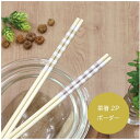 菜箸 2P ボーダー 33.0cm【菜箸 竹製 シンプル ボーダー くすみカラー モカ ピンク すべらない つまみやすい すべり止め加工 鍋 揚げ物 取箸 取り...