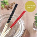 スベリ止赤黒 菜箸 2P 33.0cm【菜箸 シンプル ボーダー すべらない つまみやすい すべり止め加工 うどん そうめん 鍋 揚げ物 取箸 取り分け キッチ...