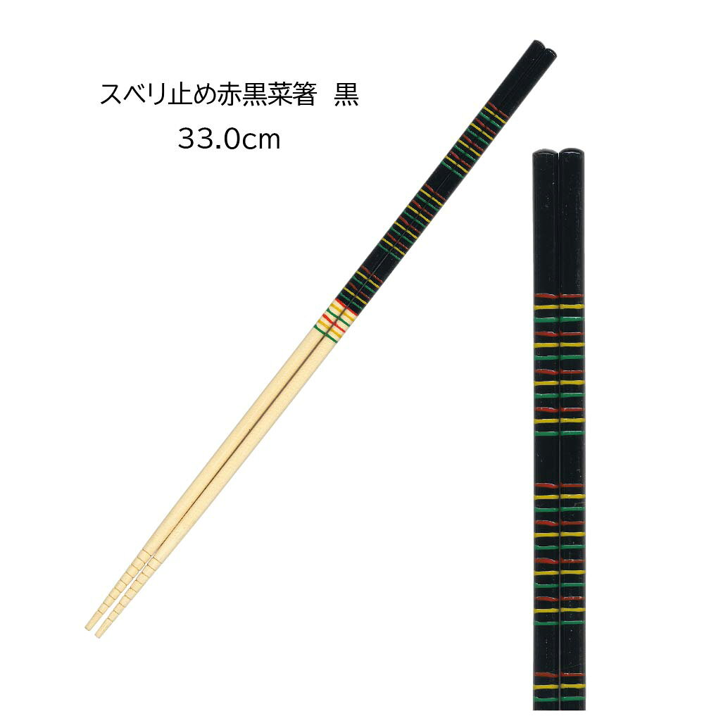 スベリ止赤黒 菜箸 2P 33.0cm【菜箸 ...の紹介画像2