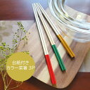 台紙付きカラー菜箸 3P 33.0cm/30.0cm/27.0cm【菜箸 取箸 竹製 シンプル カラフル ビタミンカラー うどん そうめん 鍋 揚げ物 取箸 取...