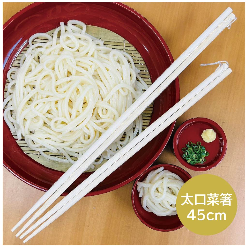 太口菜箸　45.0cm　1膳【箸　菜箸　