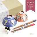 おとぼけ猫 お茶碗とお箸のギフト6点セット【御祝 茶碗 箸 箸置 夫婦 猫 猫雑貨 猫グッズ 結婚祝い 結婚 ギフト プレゼント】