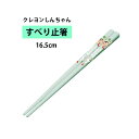 クレヨンしんちゃん パジャマ柄 すべり止箸 16.5cm 1膳【日本製 16.5cm カトラリー キッズ お弁当 遠足 給食 キッチンツール キャラクター ラン...