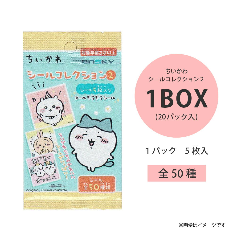 【即出荷可能！】ちいかわ シールコレクション2 1BOX（20パック入り）【ゆうパケット対応 メール便対応 ちいかわ シール コレクション2 まとめ買い キャラクター イベント 景品 アニメ 漫画 プレゼント 誕生日】 [M便 1/4]