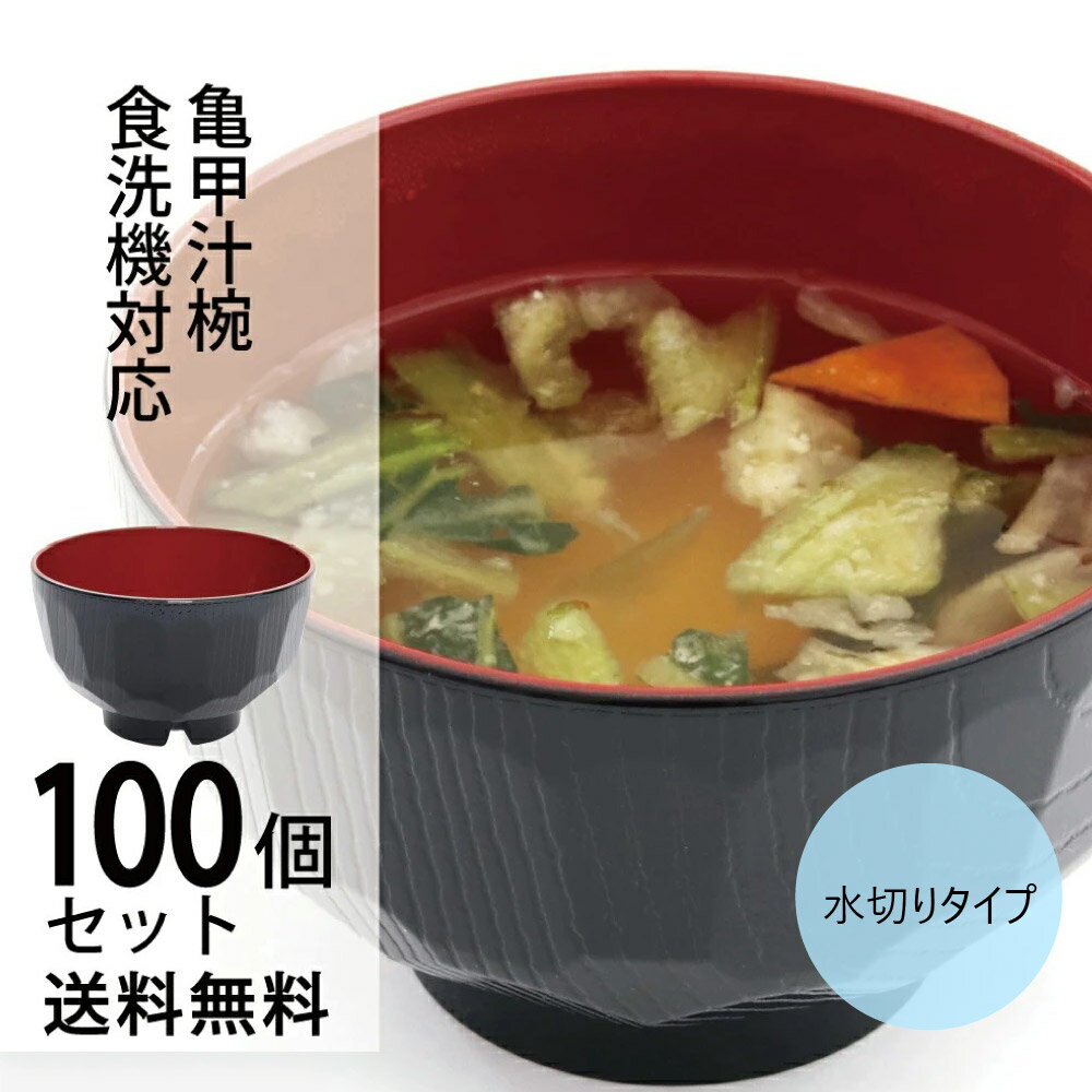 ＼送料無料／亀甲汁椀　水切りタイプ　食洗機対応　100個セット【食洗機対応　汁椀　水切り　洗いやすい　来客用　おもてなし　宴会　正月　仕出し 味噌汁　スープボウル　まとめ買い　業務用　飲食店　居酒屋　定食屋　和食　日本製　お椀】