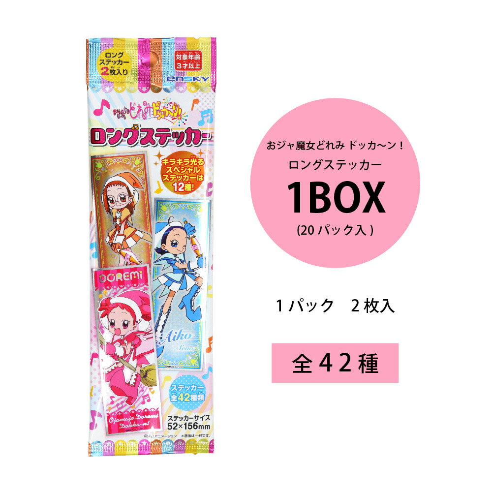 おジャ魔女どれみドッカ～ン！　ロングステッカー　1BOX(20パック入)【おジャ魔女どれみ　ドッカ～ン！　ロング　ステッカー　魔法　魔女　アニメ　女児向け　女の子　キャラクター　景品　イベント　まとめ買い　コレクション　プレゼント　ごほうび】