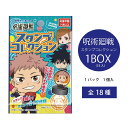 呪術廻戦 スタンプコレクション 1BOX（18入り）【呪術廻戦　スタンプ　コレクション　文具　まとめ買い　グッズ 　キャラクター　アニメ　漫画　景品　イベント　プレゼント　誕生日】