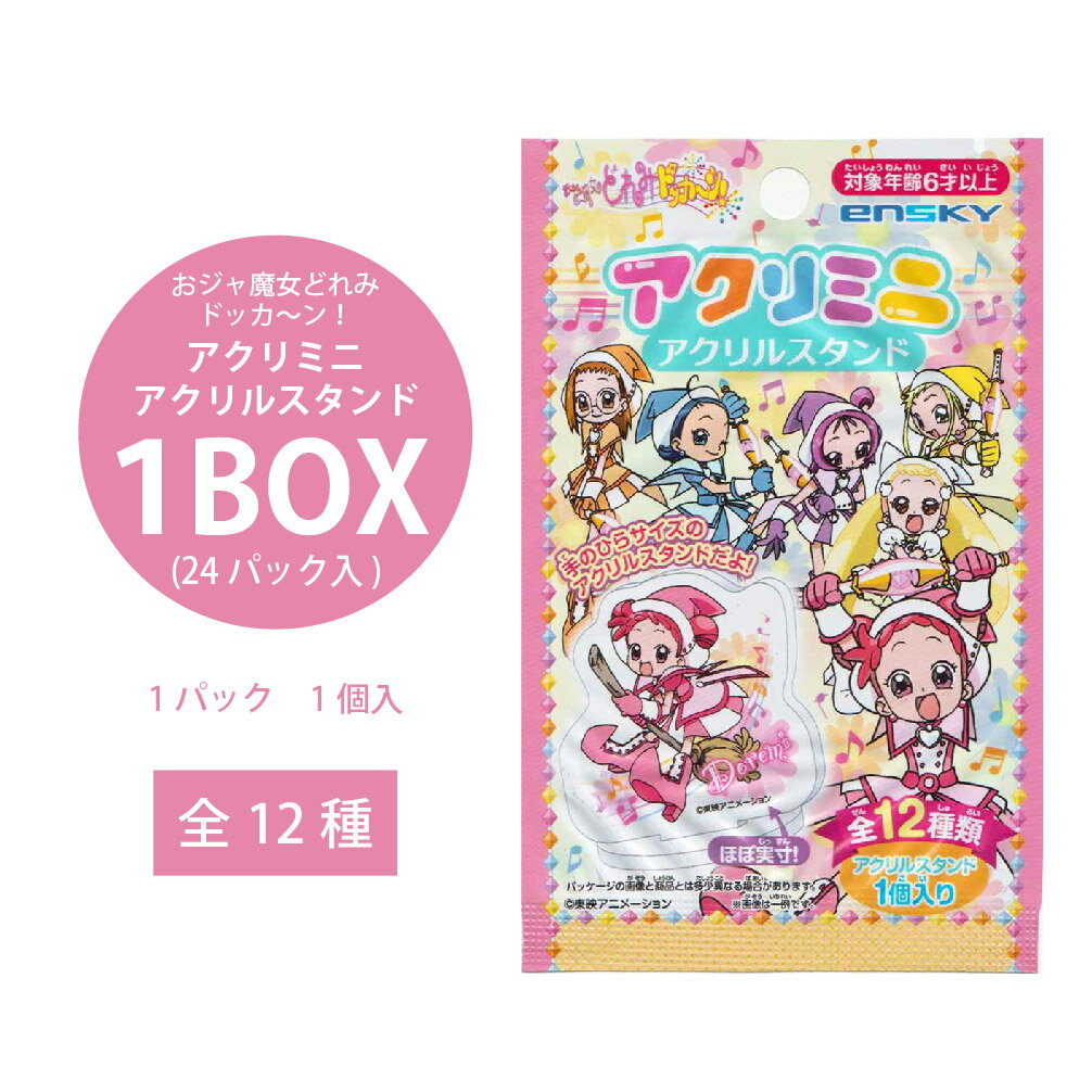 おジャ魔女どれみドッカ～ン！ アクリミニ アクリルスタンド 1BOX(24パック入)【おジャ魔女どれみ ドッカ～ン！ アクリルスタンド 魔法 魔女 アニメ キャラクター 女児向け かわいい 女の子 景品 イベント まとめ買い コレクション プレゼント 誕生日】