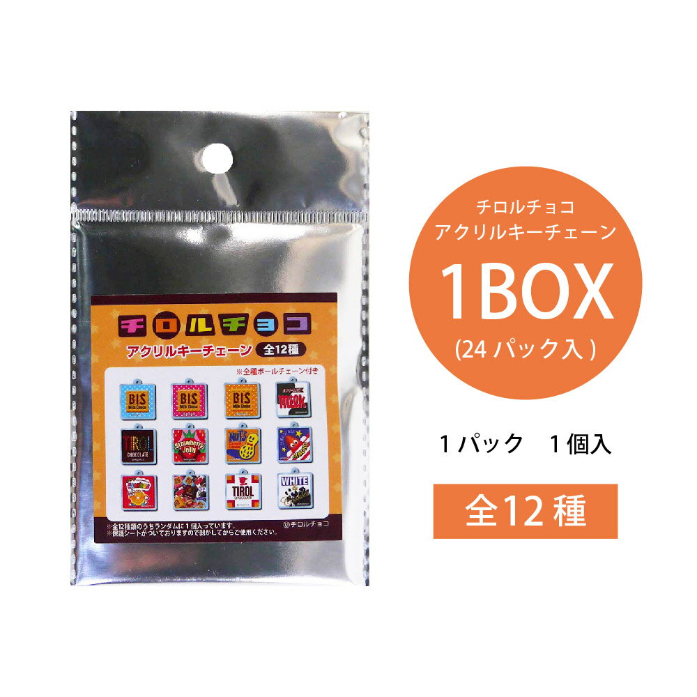 バッグチャーム レディース（3000円程度） チロルチョコ アクリルキーチェーン　1BOX（24パック入り）【チロルチョコ　アクリル　キーチェーン　人気　定番　お菓子　かわいい　雑貨　バッグチャーム　ボールチェーン付き　プレゼント　クリスマス　子ども会　景品　お祭り】