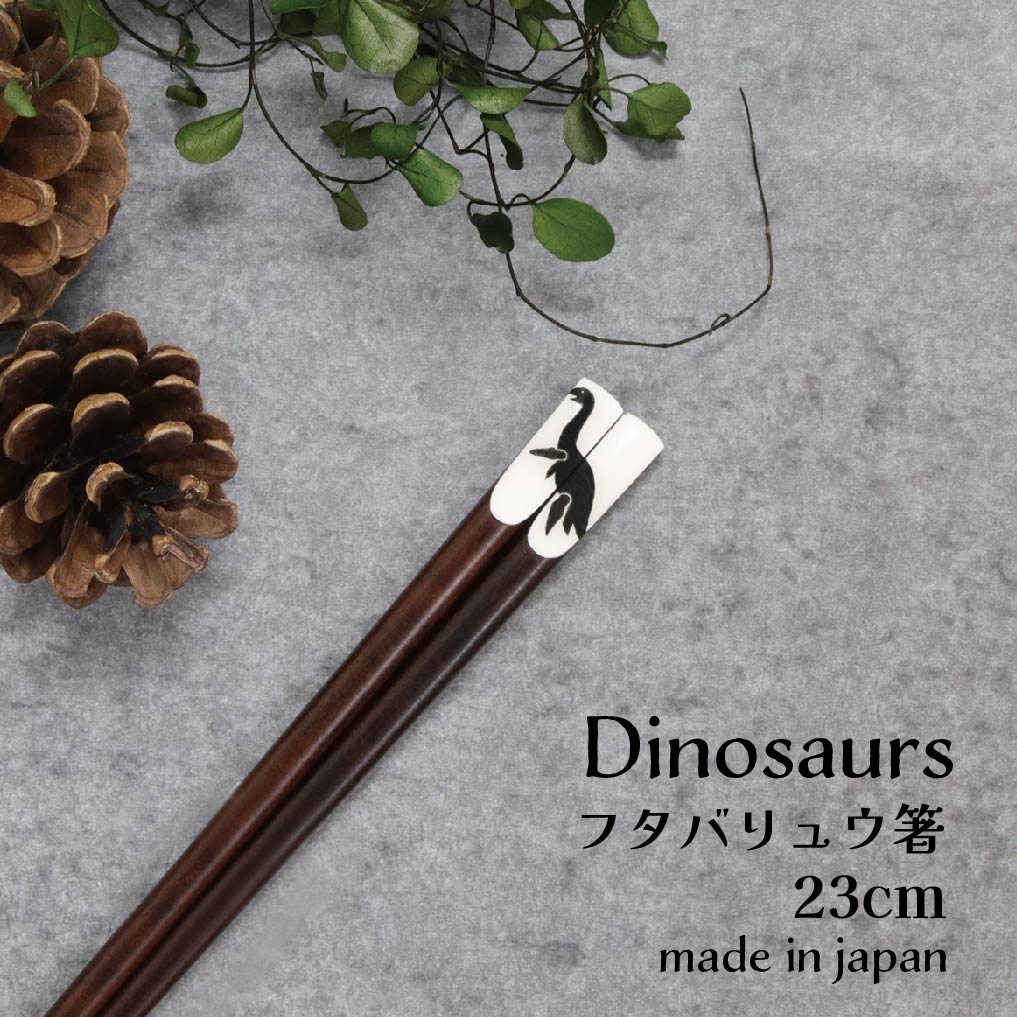 樂天商城 - Dinosaurs フタバリュウ箸 23.0cm 1膳【Dinosaurs 恐竜 箸 日本製 23.0cm すべり止め つまみやすい シンプル アニマル柄 ダイナソー 古代 ロマン ネコポス対応 メール便対応 恐竜好き プレゼント 誕生日 プチギフト お祝い】[M便 1/20]