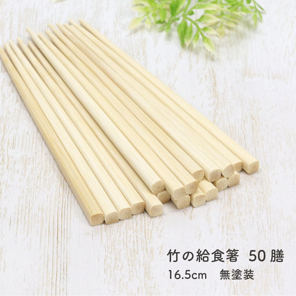 樂天商城 - 竹の給食箸 50膳 16.5cm 無塗装【日本製 竹製 箸 白竹 お箸 こども箸 子供 ナチュラル まとめ買い 保育園 幼稚園 業務用 練習 はじめてのお箸 塗なし】