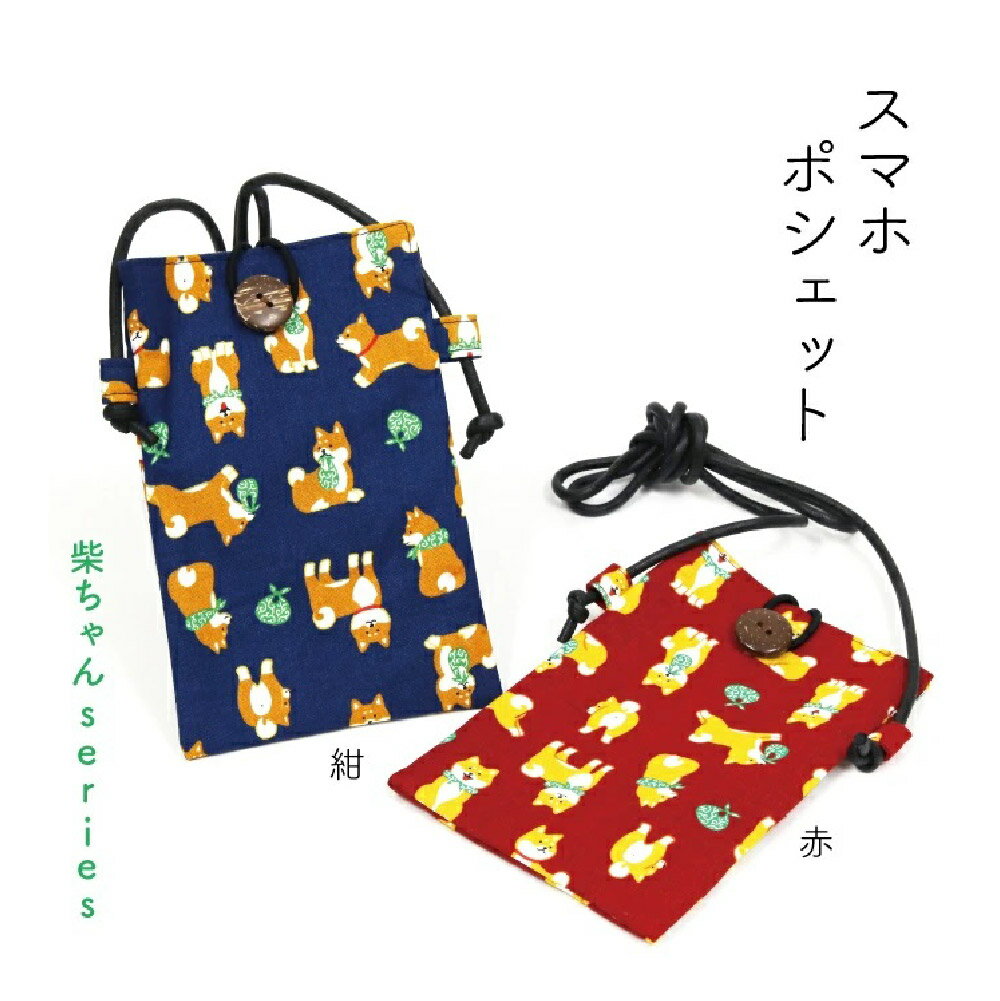 柴ちゃんスマホポシェット 紺 赤 1個【ネコポス対応 メール便対応 柴犬 スマホ入れ ポシェット お出か..