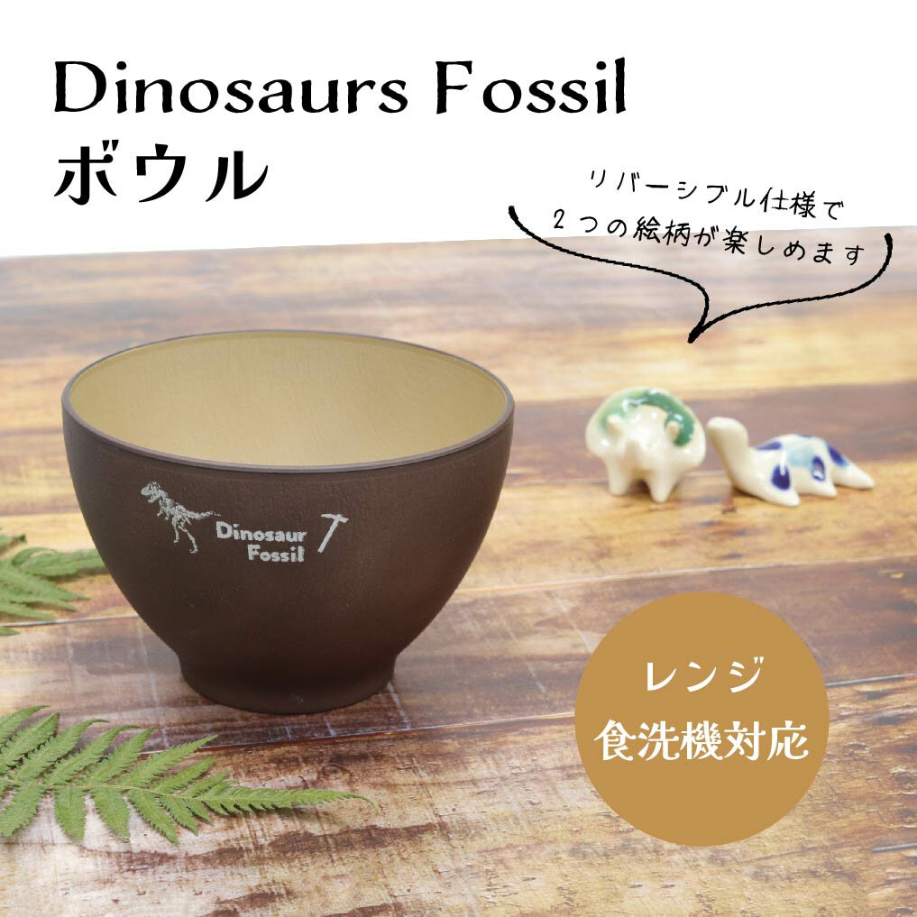 恐竜化石のボウル Dinosaurs Fossil ボウル（レンジ＆食洗機対応）【恐竜 化石 シルエット 日本製 キッチン 恐竜好き 子供 食卓 こども食器 家族 お椀 汁椀 小ぶり レンジ対応 食洗機対応 スープ サラダ ボウル 田中箸店 ティラノサウルス スピノサウルス】