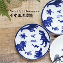 恐竜のお皿 World of Dinosaurs 4寸皿 美濃焼【恐竜 藍色 シルエット 日本製 陶磁器 キッチン 恐竜好き 子供 食卓 こども食器 小皿 田中...
