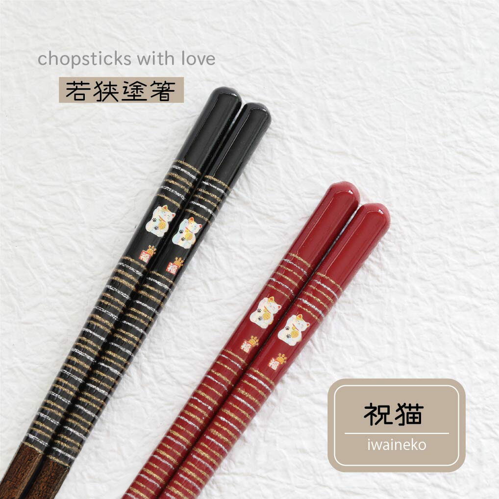 田中箸店 祝猫 1膳 23.0cm 21.0cm 食洗機対応【日本製 若狭塗箸 招き猫 開運グッズ 猫グッズ 箸 お箸 ..