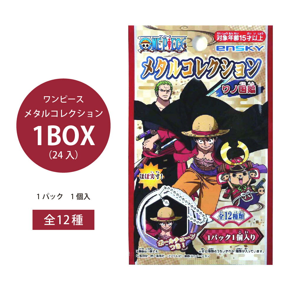 ワンピース メタルコレクション ワノ国編 1BOX（24個入）【ゆうパケット対応 メール便対応 ワンピース メタル コレクション ワノ国編 ONEPIECE グッズ 漫画 アニメ まとめ買い キャラクター 景品向け イベント プレゼント 飲食店 誕生日 ご褒美 病院 歯科】 M便 1/2