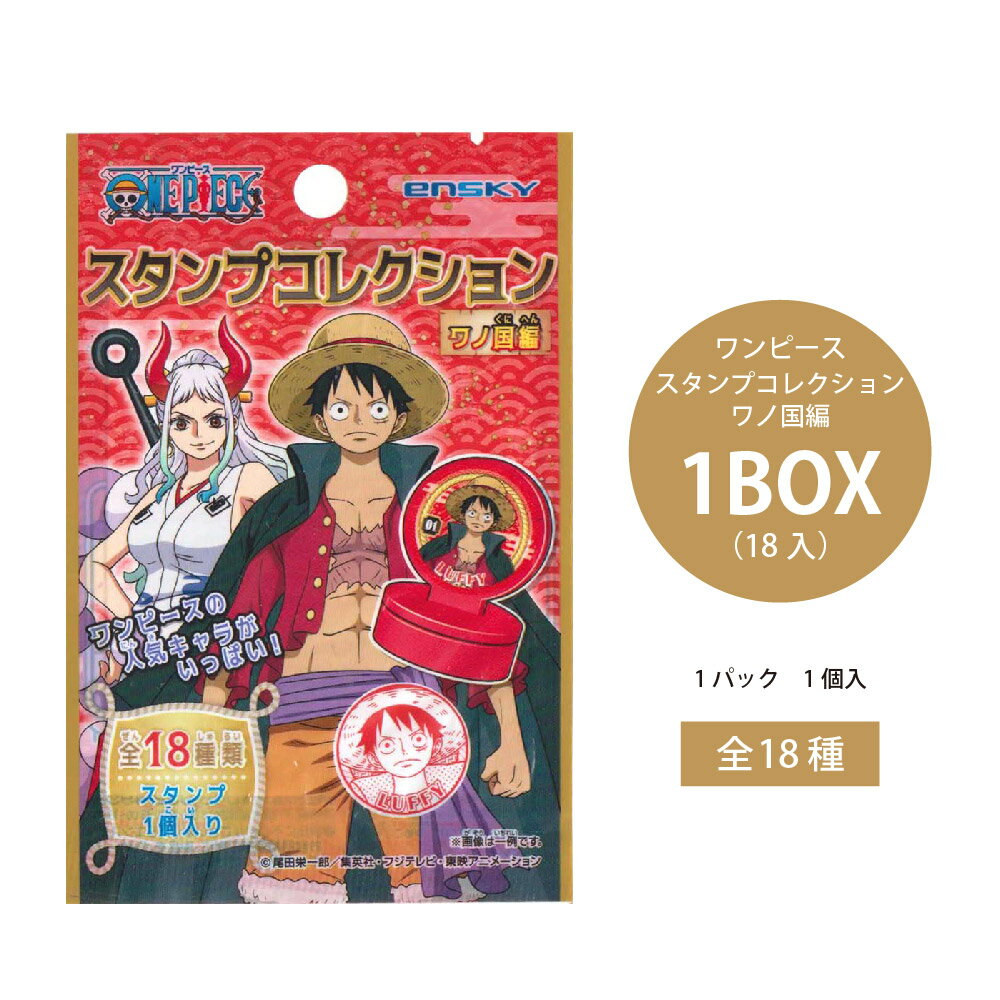 ワンピース スタンプコレクション ワノ国編 1BOX（18個入）【ワンピース スタンプ コレクション ワノ国編 ONEPIECE グッズ 漫画 アニメ まとめ買い キャラクター 景品向け イベント プレゼント 飲食店 誕生日 お祭り 出店 くじ引き】