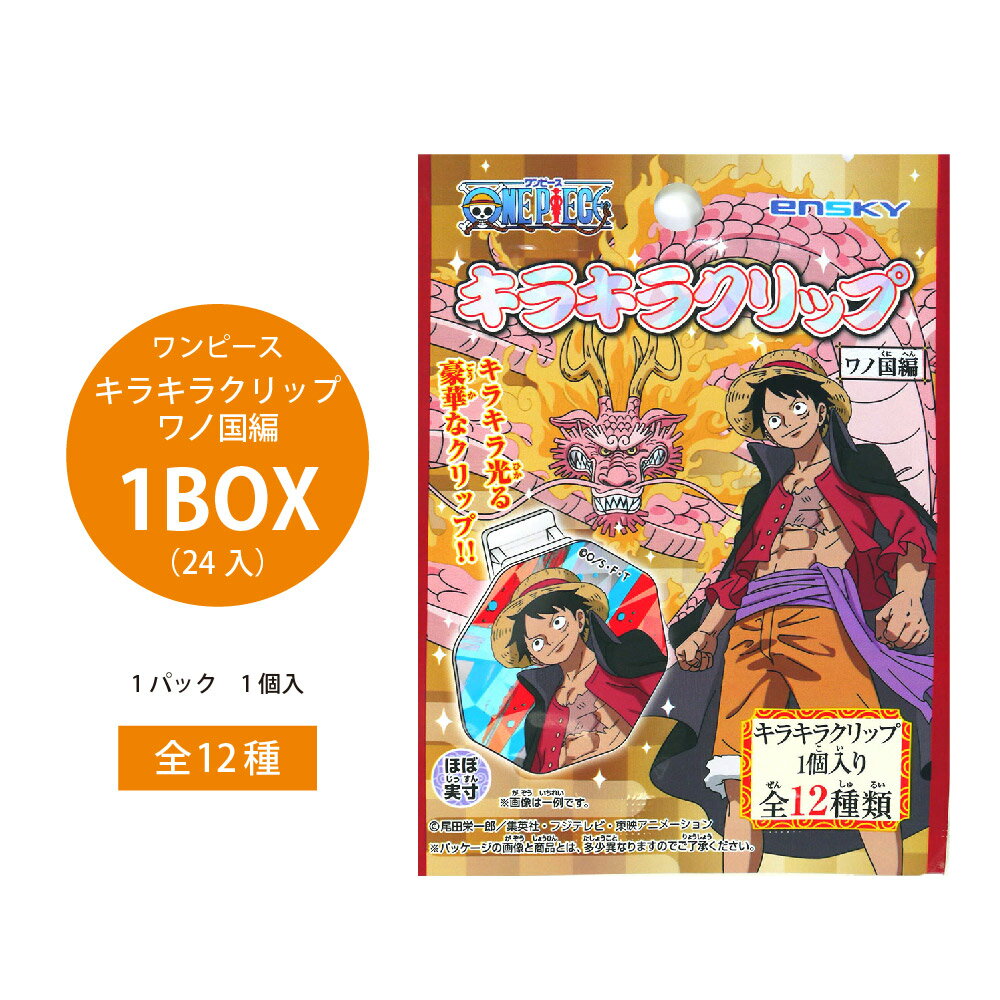 ワンピース キラキラクリップ ワノ国編 1BOX（24個入）【ワンピース キラキラ クリップ ワノ国編 ONEPIECE グッズ 漫画 アニメ まとめ買い キャラクター ジャンプ 景品向け イベント プレゼント 飲食店 誕生日 書類まとめ 文具 事務用品】