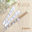 食洗機対応 箸ハーフケース ニャンモニャイト【箸箱 お箸ケース ハーフケース 箸入れ 落ちない ネコ ねこ柄 猫グッズ お弁当 給食 持ち運び エコ 便利 プレ...