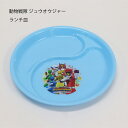 動物戦隊ジュウオウジャー ランチ皿 日本製【スーパー戦隊シリーズ 動物戦隊 ジュウオウジャー 戦隊ヒーロー ランチ皿 こども食器 子供向け 仕切り皿 樹脂製 割...