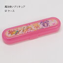 魔法使いプリキュア! SFケース 日本製【プリキュアシリーズ 魔法使い プリキュア SFケース カトラリーケース こども食器 樹脂製 子供向け スプーン フォー...