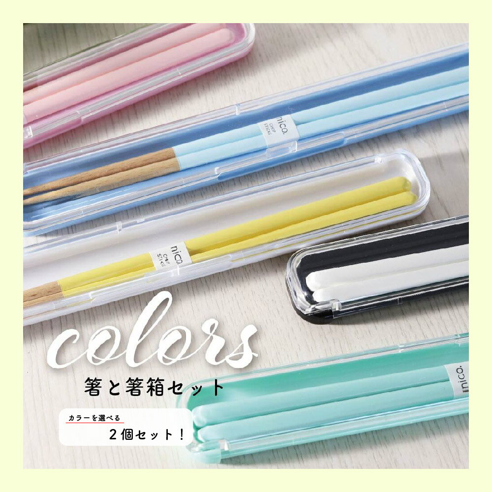 箸・箸箱ペアセット colors 選べる2個セット【セット 箸 箸箱 日本製 ランチ カラー 田中箸店 ミント ピーチ ソルト ラムネ レモン 食洗機対応】[M便 1/2]