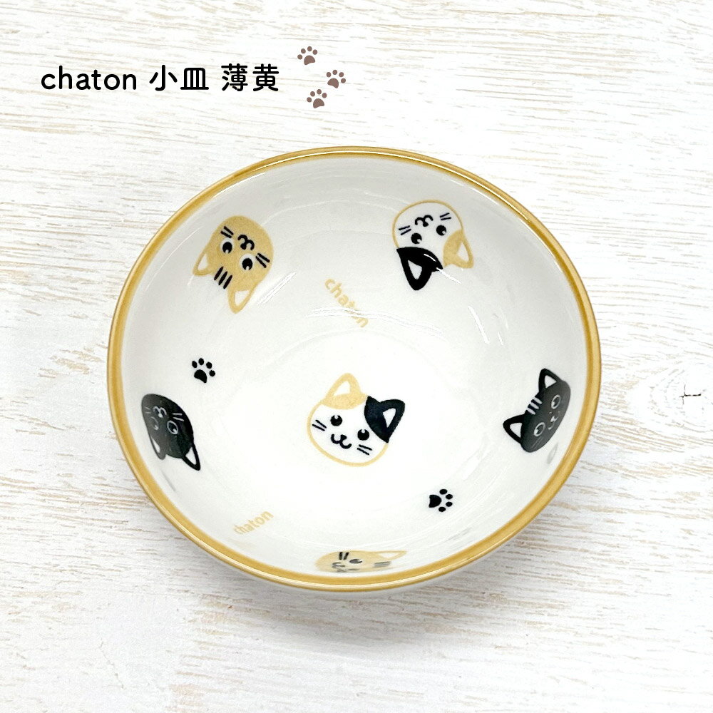 chaton 小皿 薄黄 1枚【陶器 猫雑貨 ね