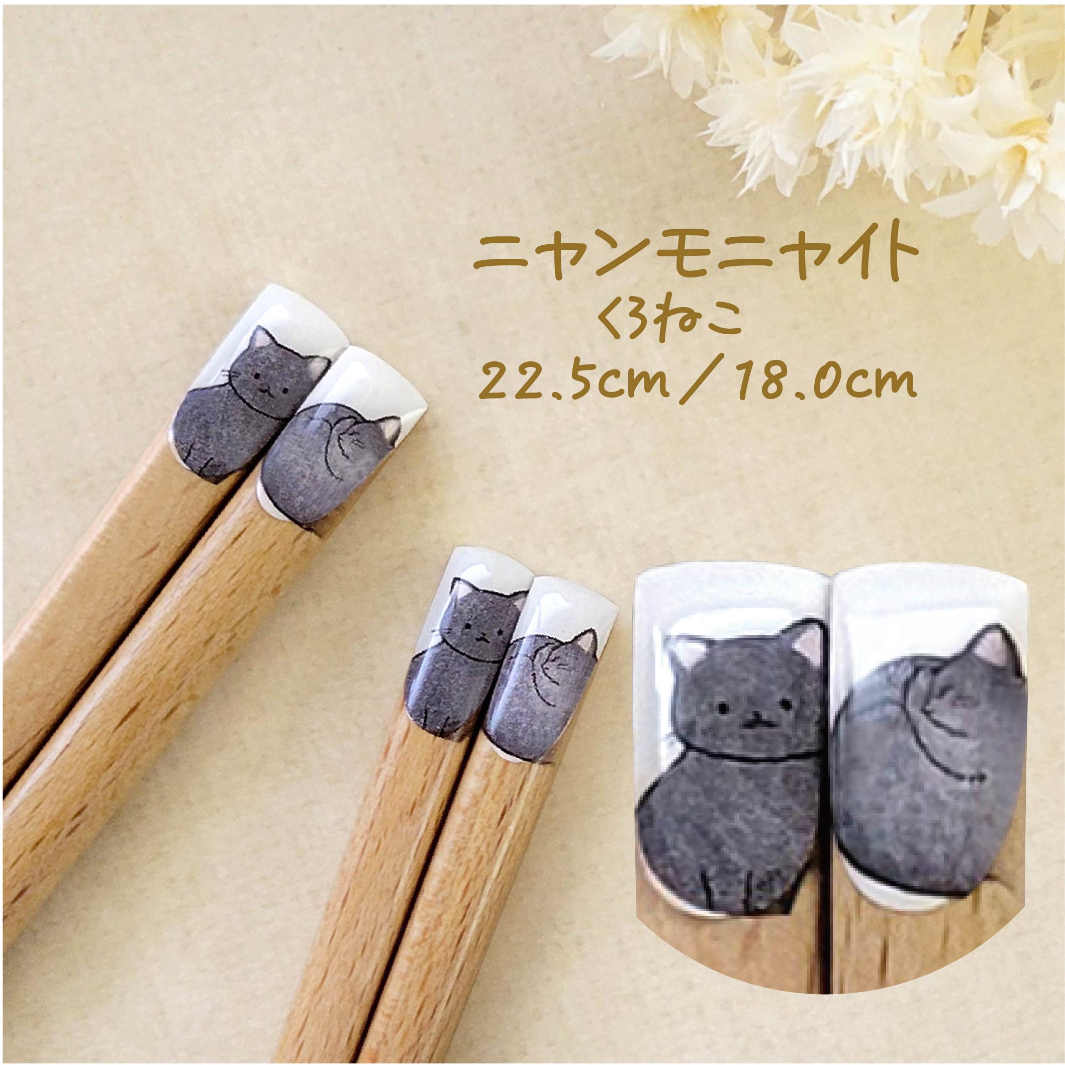 樂天商城 - 猫の箸 ニャンモニャイト くろねこ 22.5cm 18.0cm【日本製 黒猫 ねこ アンモニャイト 寝姿 お座り ナチュラル 天然木 自然 かわいい ネコ好き カジュアル こども箸 子ども向け プレゼント ギフト 誕生日 普段使い 猫グッズ】[M便 1/20]