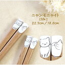 猫の箸 ニャンモニャイト しろねこ 22.5cm 18.0cm【日本製 白猫 ねこ アンモニャイト 寝姿 お座り ナチュラル 天然木 自然 かわいい ネコ好き ...