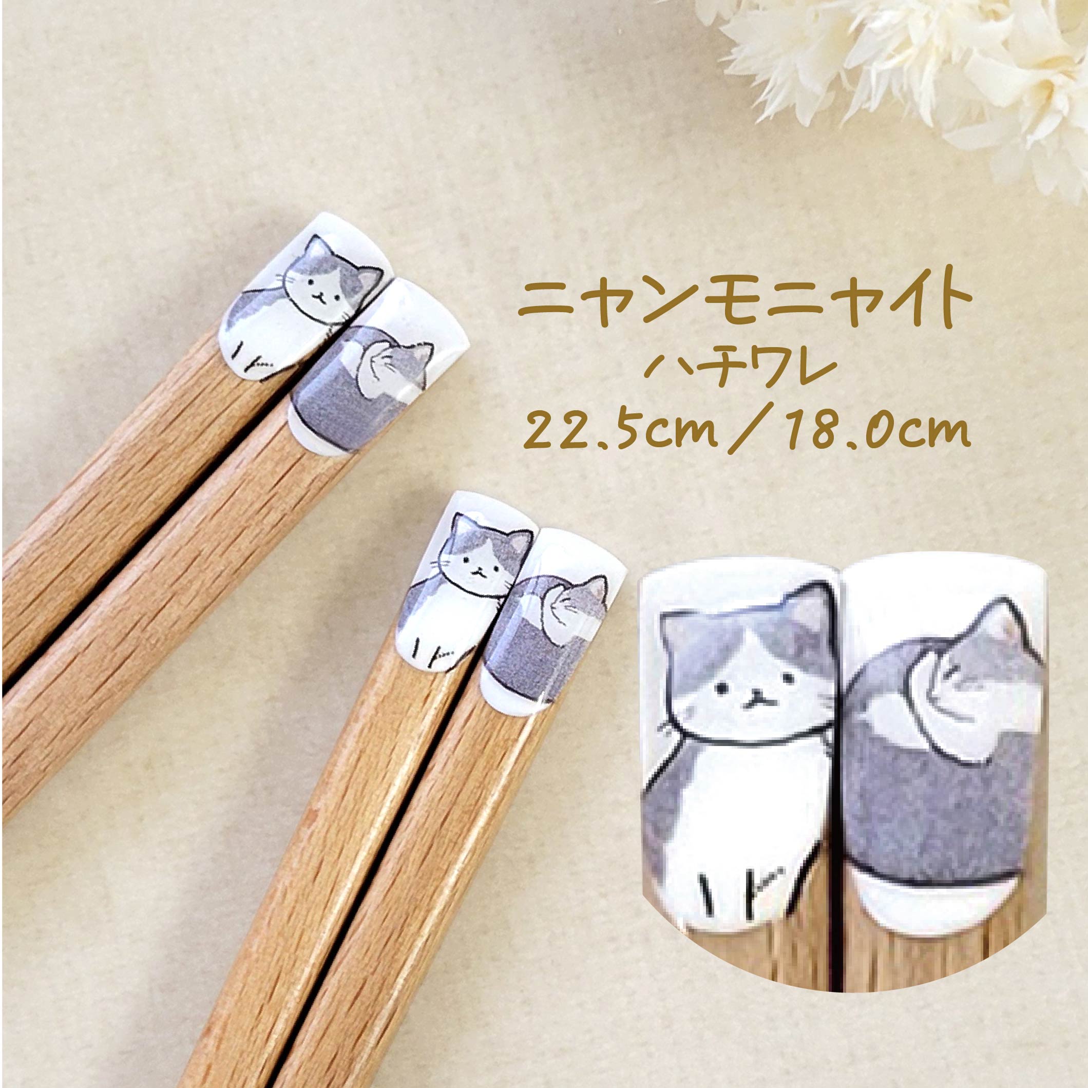 樂天商城 - 猫の箸 ニャンモニャイト ハチワレ 22.5cm 18.0cm【日本製 ハチワレ ねこ アンモニャイト 寝姿 お座り ナチュラル 天然木 自然 かわいい ネコ好き カジュアル こども箸 子ども向け プレゼント ギフト 誕生日 普段使い 猫グッズ】[M便 1/20]