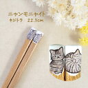 猫の箸 ニャンモニャイト キジトラ 22.5cm【日本製 きじとら ねこ アンモニャイト 寝姿 お座り イラスト ナチュラル 天然木 自然 かわいい ネコ好き ...