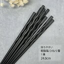 持ちやすい ひねり箸 1膳 24.0cm ブラック【食洗機対応 持ちやすい 箸 単品 樹脂製 四角箸 メール便対応 飲食店 居酒屋 取り箸 鍋 来客用 ホームパ...