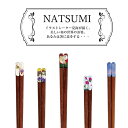 NATSUMI箸 1膳 23.0cm【日本製 つまみやすい すべり止め すべらない 和風 花火 鞠 イラスト 日本 おしゃれ 田中箸店 お箸 かわいい natsumi 夏海 イラストレーター インバウンド お土産 観光】 M便 1/20