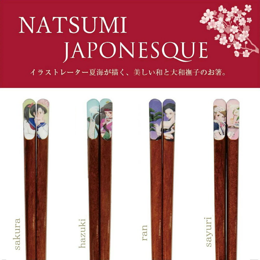 樂天商城 - JAPONESQUE箸 1膳 23.0cm【日本製 箸 すべり止め つまみやすい すべらない 大和撫子 おしゃれ 田中箸店 お箸 かわいい natsumi 夏海 イラストレーター インバウンド お土産 観光】[M便 1/20]