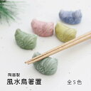 選べる! 陶器製箸置 風水鳥 1個【箸置 小鳥 水鳥 とり型 小鳥好き かわいい 小さめ 置物 オブジェ キッチン雑貨 食卓 洋食 レストラン 飲食店 来客用 ...