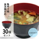 亀甲汁椀 水切りタイプ 食洗機対応 30個セット【食洗機対応 汁椀 水切り 洗いやすい 来客用 おもてなし 宴会 正月 仕出し 味噌汁 スープボウル まとめ買い 業務用 飲食店 居酒屋 定食屋 和食 日本製 お椀】
