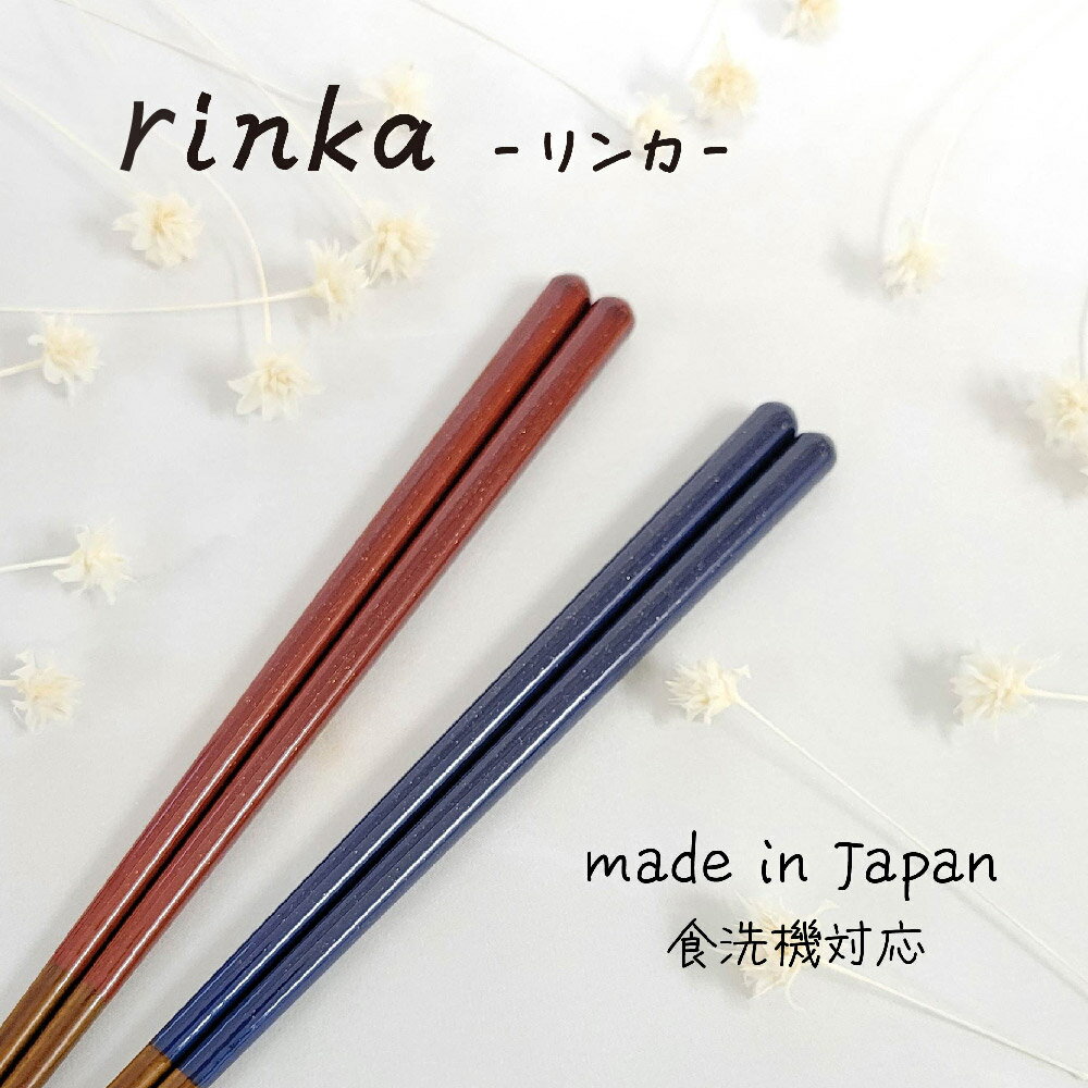 樂天商城 - rinka (リンカ) 先角箸 藍・溜 23cm 1膳 食洗機対応【お箸 先角 大人 おしゃれ ラメ 食洗機対応 日本製 23cm 女性 男性 お揃い 夫婦箸 結婚祝い プレゼント ギフト 記念日 田中箸店 ゆうパケット対応 メール便対応】[M便 1/20]