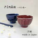 rinka(リンカ) 汁椀 溜・藍 1個【 レンジ・食洗機対応 日本製 汁椀 お椀 漆器 シンプル おしゃれ 家族 ていねいな暮らし 夫婦食器 結婚祝い 引っ越し祝い 記念日 お祝い】