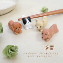 犬の箸置 1個【犬 箸置 ゆうパケット対応 メール便対応 ダックス フレンチブルドッグ フレブル チワワ トイプ いぬ雑貨 いぬ好き 食卓 インテリア 陶器 家...