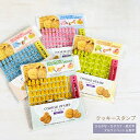 文字が選べる! クッキースタンプ 1個【製菓用品 ひらがな カタカナ アルファベット&数字 絵文字 手作り プレゼント バレンタイン 調理器具 お菓子教室 料理...