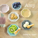 Amy-エイミー- 小皿 美濃焼 1個【陶器 豆皿 小鉢 プレート 八角 パステルカラー 選べる 食器 日本製 レンジ対応 食洗機対応 食器 アクセサリートレイ...